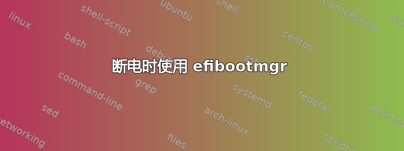 断电时使用 efibootmgr