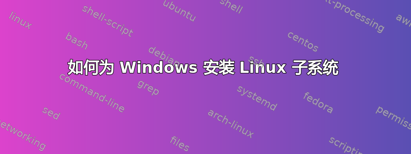 如何为 Windows 安装 Linux 子系统