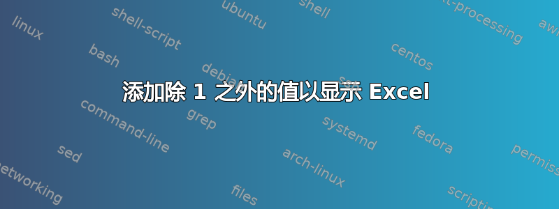 添加除 1 之外的值以显示 Excel