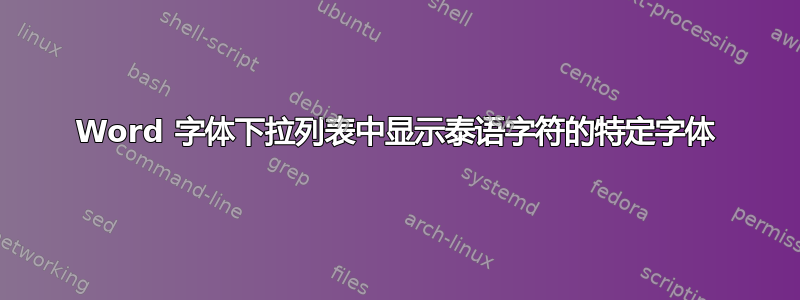 Word 字体下拉列表中显示泰语字符的特定字体