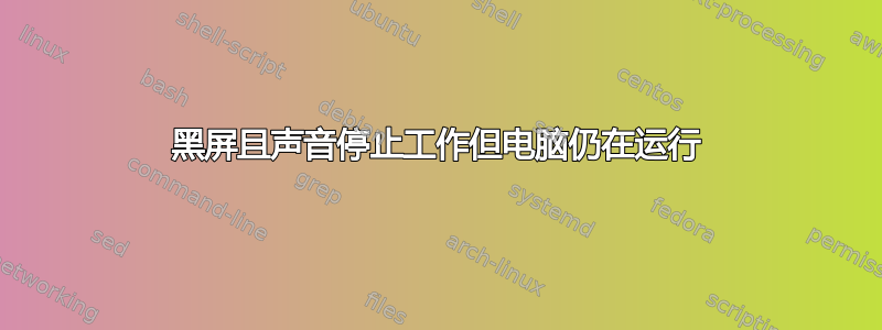 黑屏且声音停止工作但电脑仍在运行