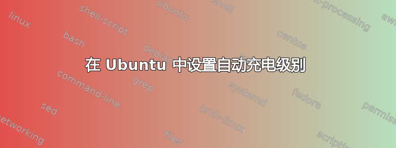 在 Ubuntu 中设置自动充电级别