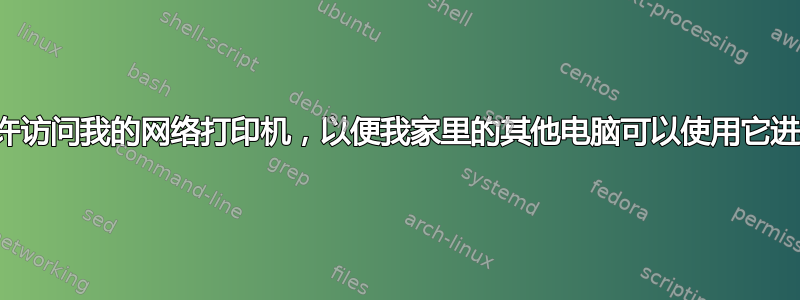 如何允许访问我的网络打印机，以便我家里的其他电脑可以使用它进行打印