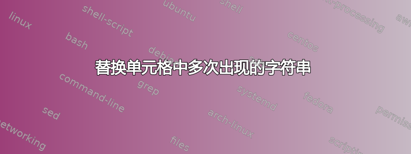 替换单元格中多次出现的字符串