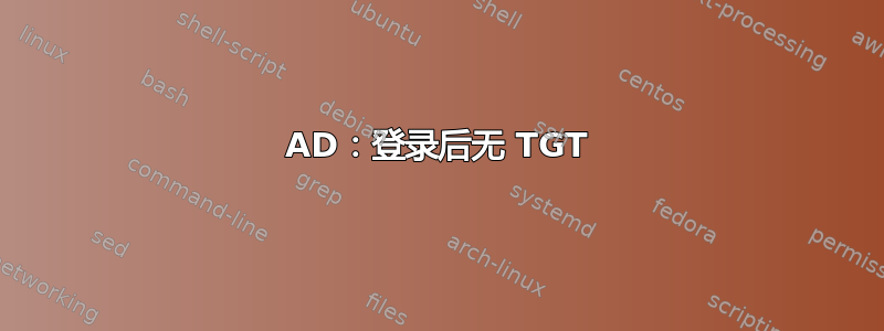 AD：登录后无 TGT