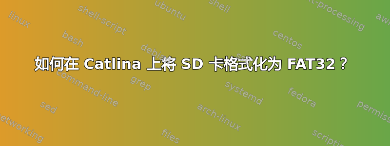 如何在 Catlina 上将 SD 卡格式化为 FAT32？