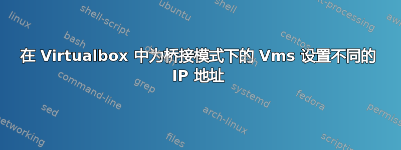 在 Virtualbox 中为桥接模式下的 Vms 设置不同的 IP 地址