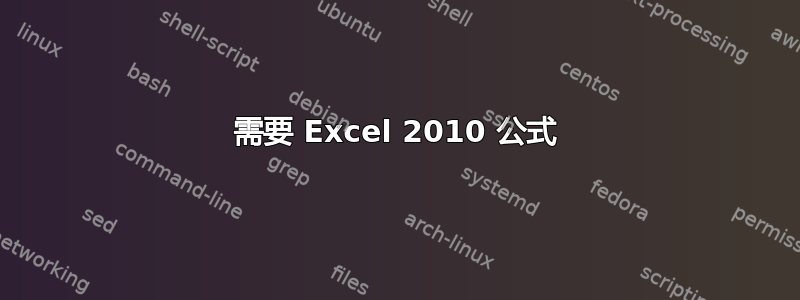 需要 Excel 2010 公式