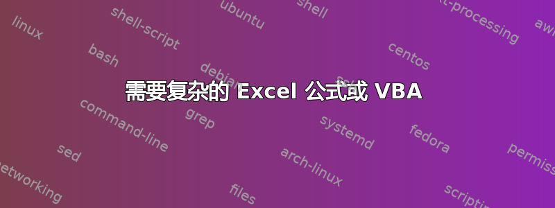 需要复杂的 Excel 公式或 VBA