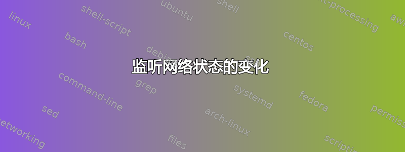 监听网络状态的变化