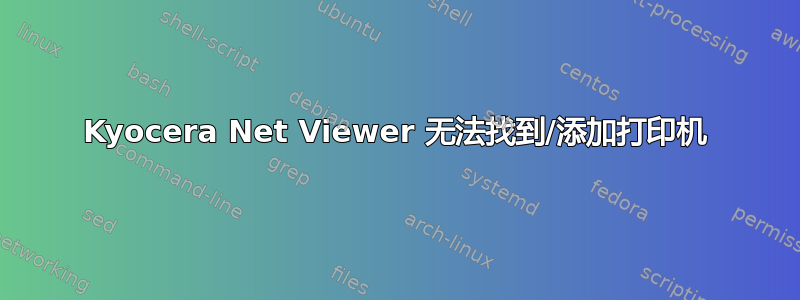 Kyocera Net Viewer 无法找到/添加打印机