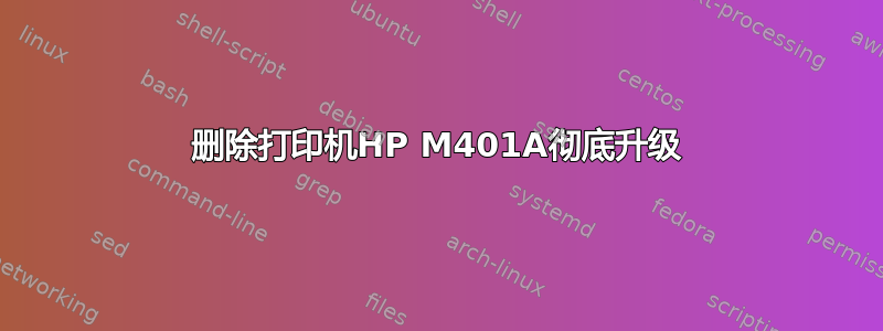 删除打印机HP M401A彻底升级