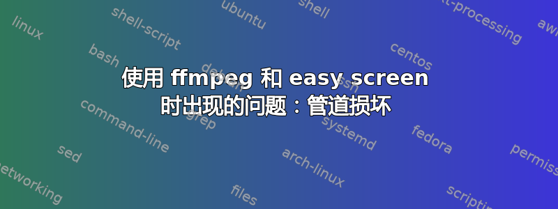 使用 ffmpeg 和 easy screen 时出现的问题：管道损坏