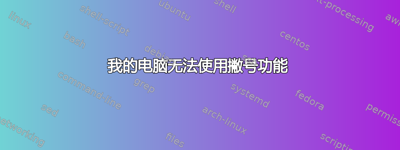 我的电脑无法使用撇号功能