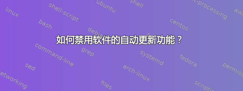 如何禁用软件的自动更新功能？