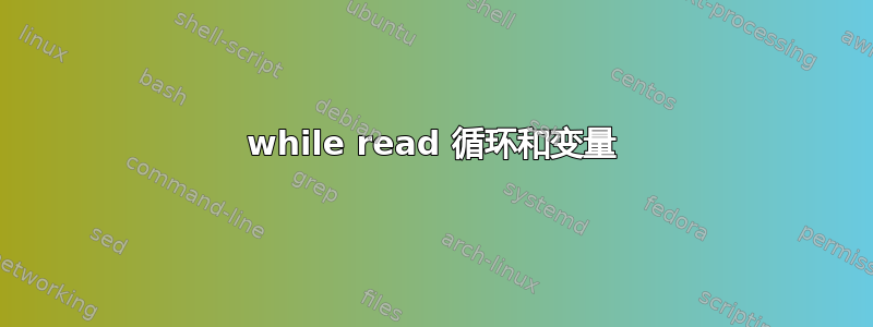 while read 循环和变量