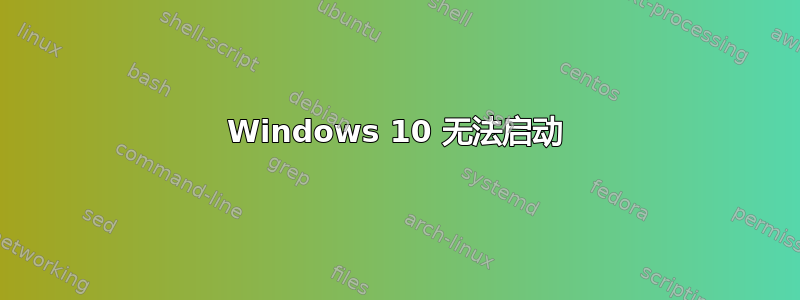 Windows 10 无法启动