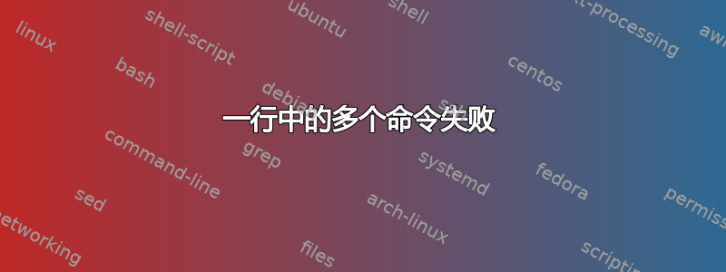 一行中的多个命令失败