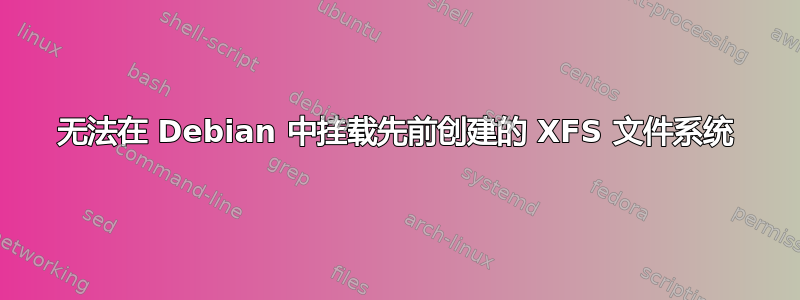 无法在 Debian 中挂载先前创建的 XFS 文件系统