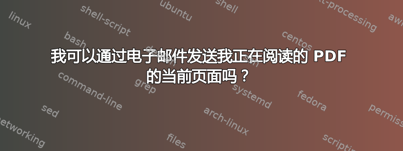 我可以通过电子邮件发送我正在阅读的 PDF 的当前页面吗？