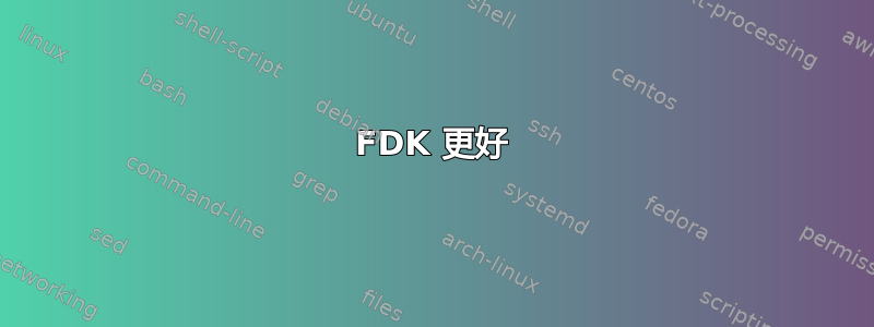 FDK 更好