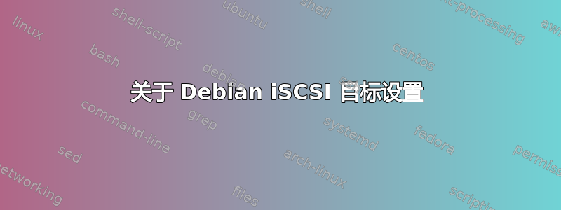 关于 Debian iSCSI 目标设置