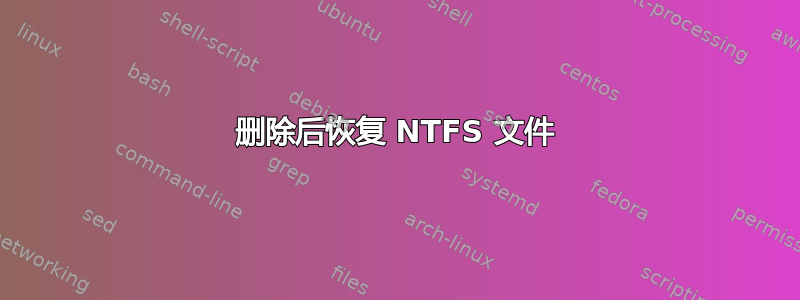 删除后恢复 NTFS 文件