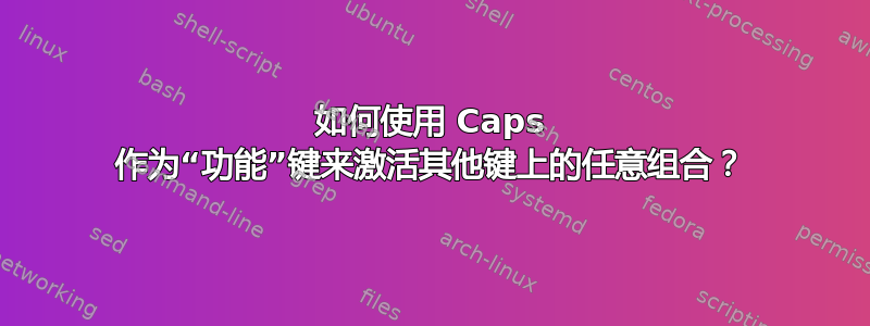 如何使用 Caps 作为“功能”键来激活其他键上的任意组合？