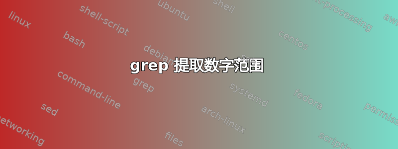 grep 提取数字范围