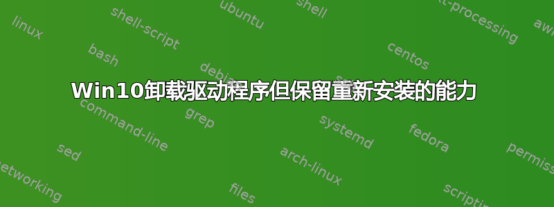 Win10卸载驱动程序但保留重新安装的能力