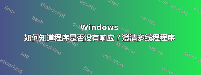 Windows 如何知道程序是否没有响应？澄清多线程程序