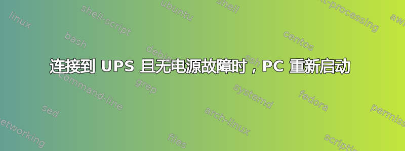 连接到 UPS 且无电源故障时，PC 重新启动