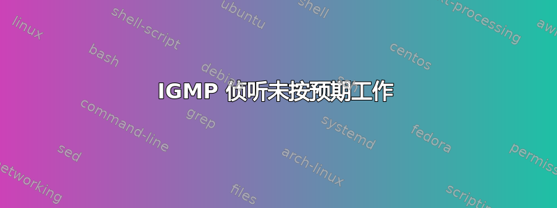 IGMP 侦听未按预期工作