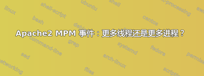 Apache2 MPM 事件：更多线程还是更多进程？