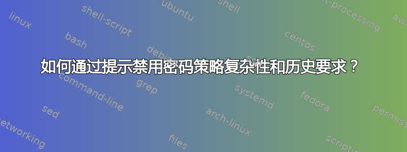 如何通过提示禁用密码策略复杂性和历史要求？