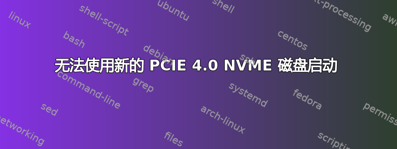 无法使用新的 PCIE 4.0 NVME 磁盘启动