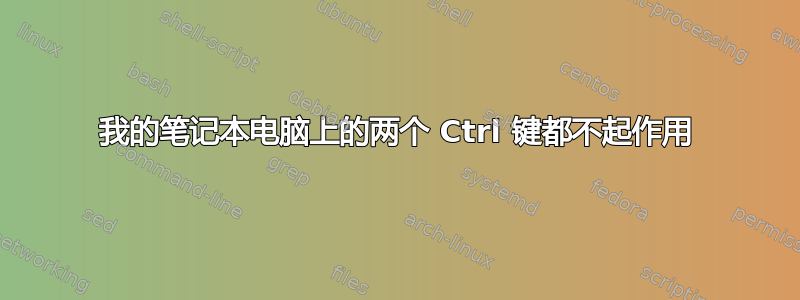 我的笔记本电脑上的两个 Ctrl 键都不起作用