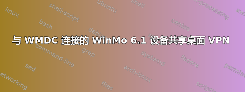 与 WMDC 连接的 WinMo 6.1 设备共享桌面 VPN