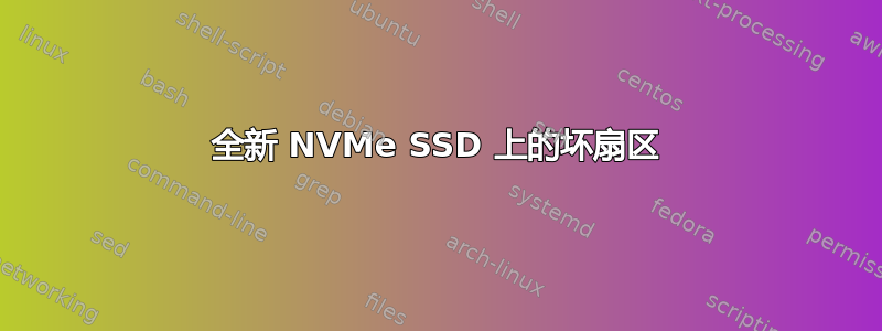 全新 NVMe SSD 上的坏扇区