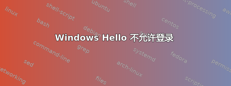 Windows Hello 不允许登录