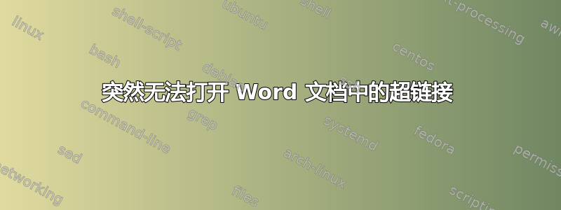 突然无法打开 Word 文档中的超链接