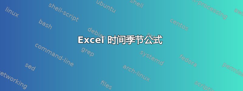 Excel 时间季节公式