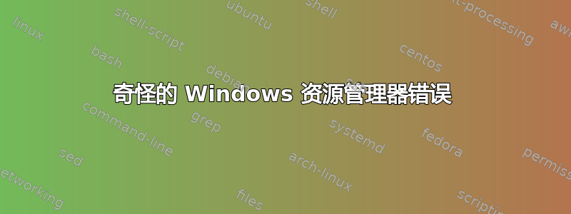 奇怪的 Windows 资源管理器错误