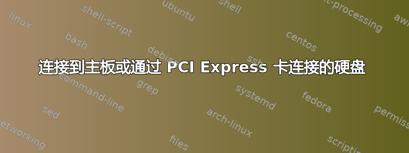 连接到主板或通过 PCI Express 卡连接的硬盘