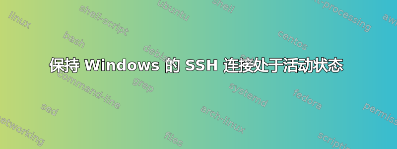 保持 Windows 的 SSH 连接处于活动状态