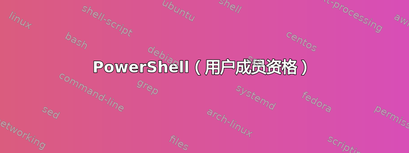 PowerShell（用户成员资格）