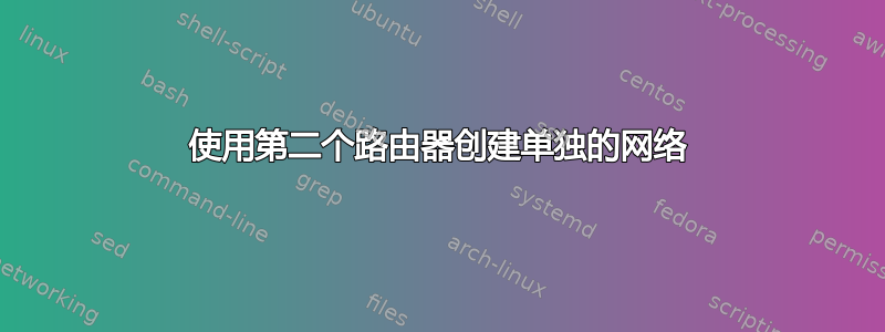 使用第二个路由器创建单独的网络