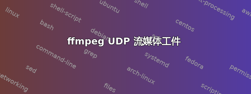 ffmpeg UDP 流媒体工件