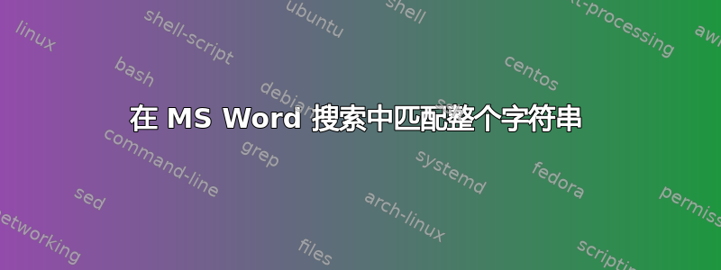 在 MS Word 搜索中匹配整个字符串