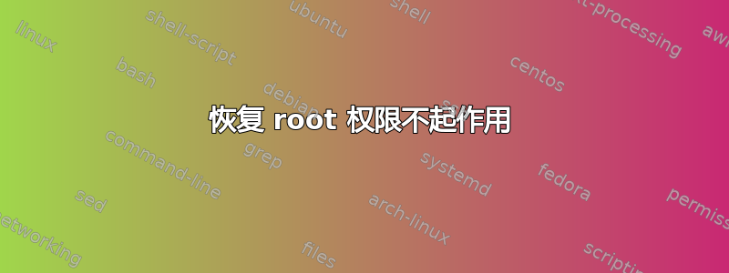 恢复 root 权限不起作用